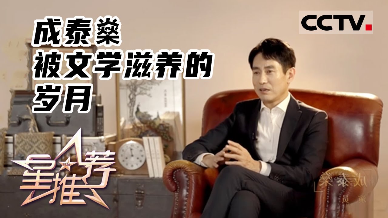 《星推荐》&ldquo;文学青年&rdquo;成泰燊&mdash;&mdash;20220314 被文学滋养的岁月【CCTV电视剧】