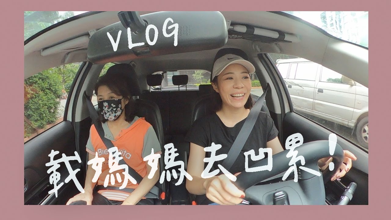 VLOG｜新手上路！租IRENT載媽媽去凹累！難不成要變開車系youtuber???...🚗