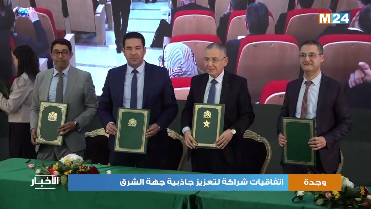 وجدة.. اتفاقيات شراكة لتعزيز جاذبية جهة الشرق