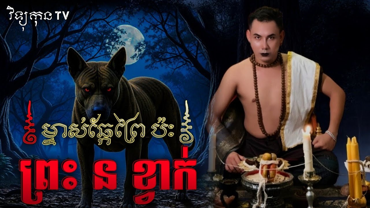 រឿង ម្ចាស់ឆ្កែព្រៃ ប៉ះ ព្រះ នខ្វាក់.. 😱|| ©️ ដោយម្ចាស់ម៉ែ ដាវសាវឌី 🙏💝🙏