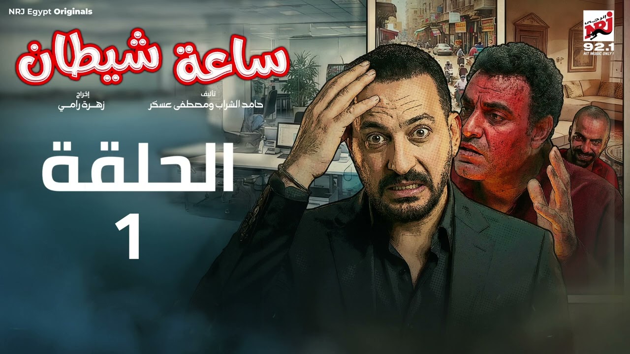 مسلسل ساعة شيطان الحلقة 1 - دياب - رمضان 2026 حصرياً علي إنرجي