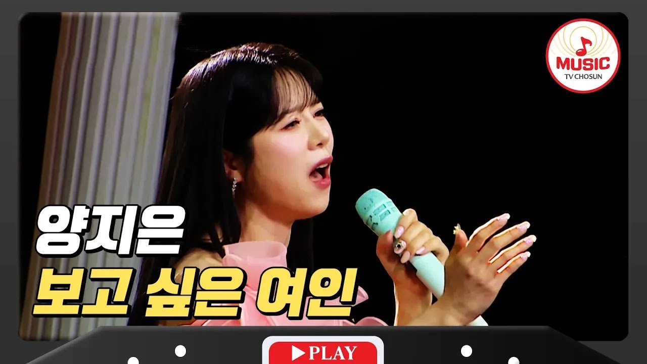 지난날 겪었던 89점의 수모를 잊기 위해 날을 갈았다! 양지은의 '보고 싶은 여인'♪ #미스터로또 #TVCHOSUNMUSIC (TV CHOSUN 240510 방송)