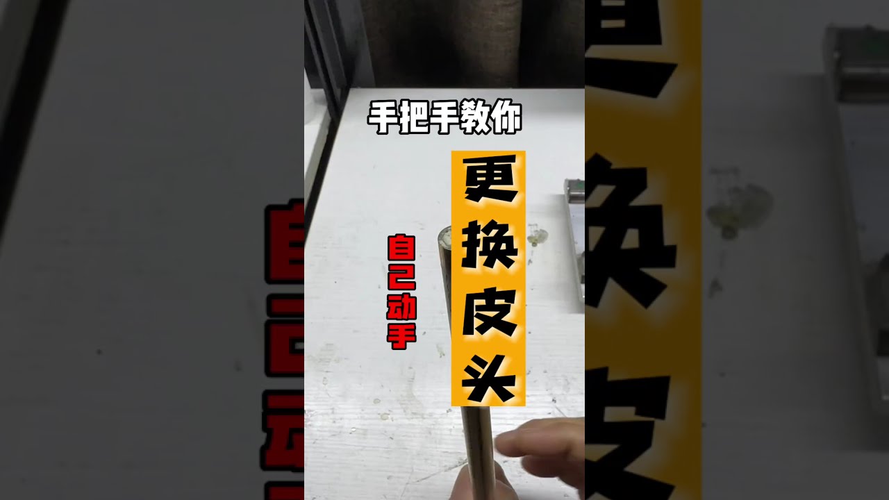对小白最友好的换皮头教程来了，赶紧收藏吧#台球杆维修 #手工换皮头 #换皮头教学