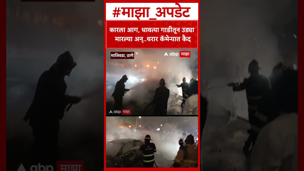 Thane Car Fire News : ठाण्यात माजिवडा पुलावर धावती कार पेटली! थरार कॅमेऱ्यात कैद...
