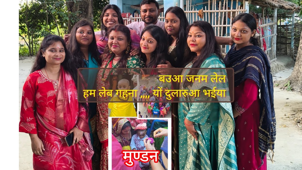 बउआ जनम लेल|| सोहर || मुंडन गीत || sohar || mundan #mundangeet #mithila #sohar #delhikimithilani 
