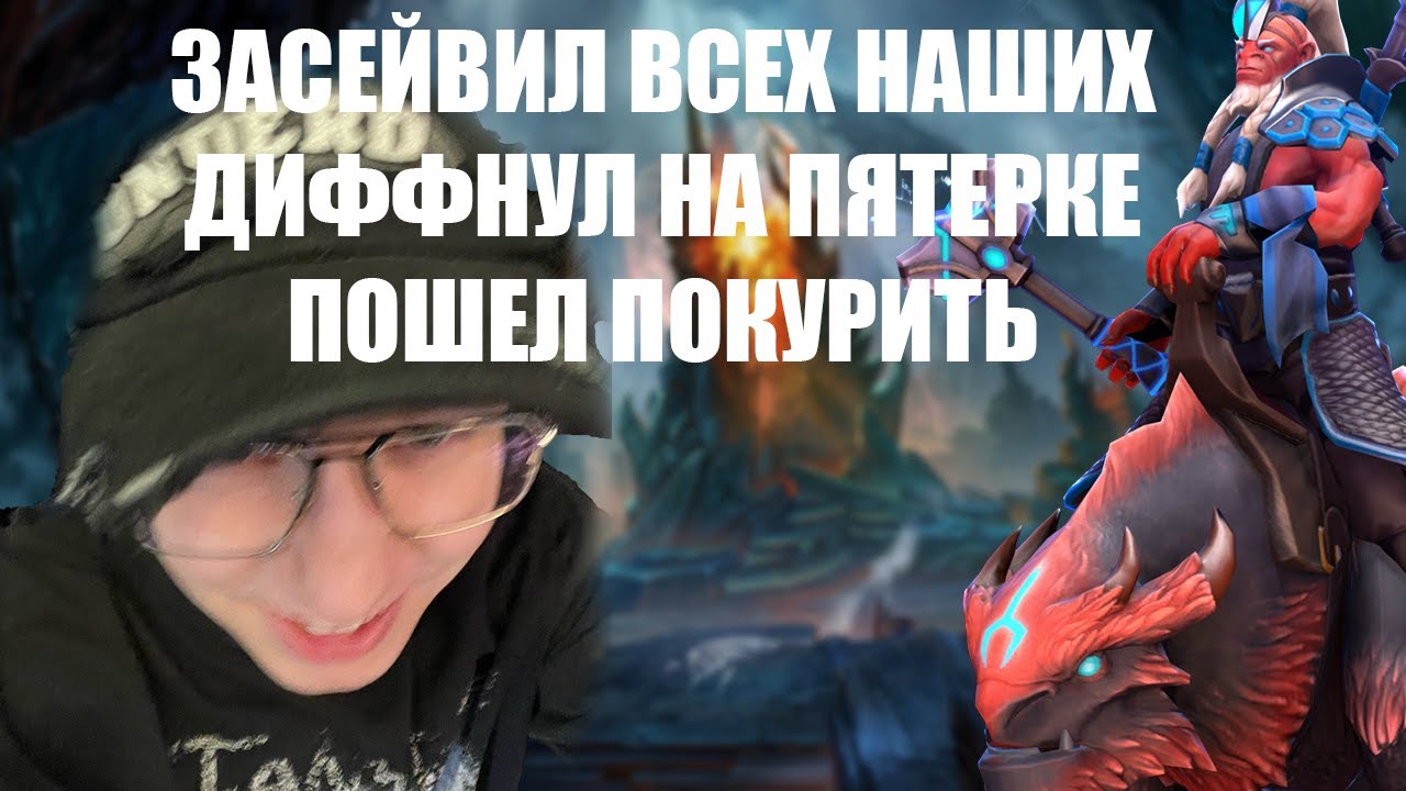 НАСТАВИЛ СТЕН=ВРАГИ НЕ СМОГЛИ ВЫЙТИ | SEROV_MD ИГРАЕТ В DOTA 2 С ROWANRISE