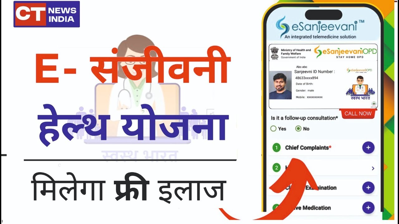 हर घर में बैठे डॉक्टर | eSanjeevani 2019 से Free सेवा | ई - संजीवनी portal kaise use kare
