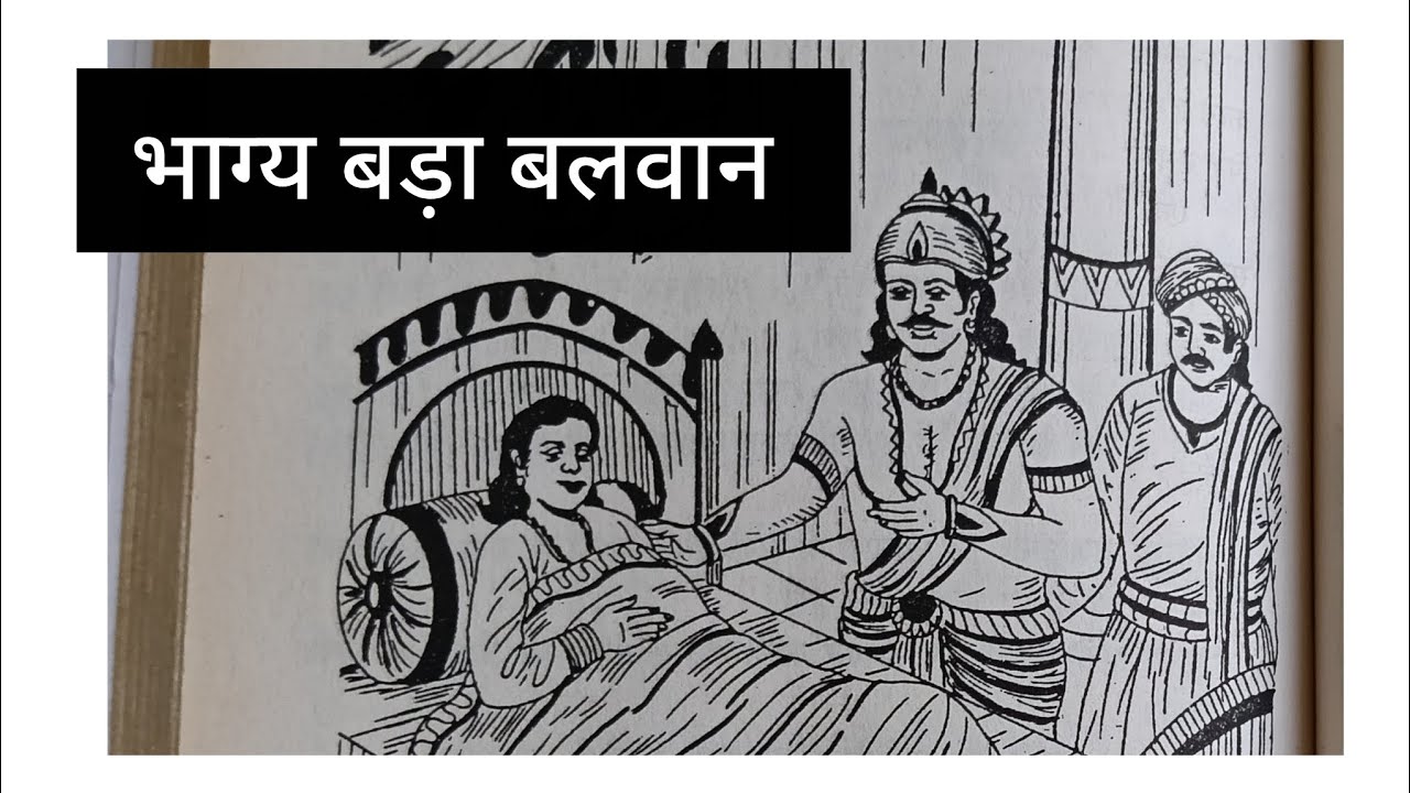 Sunday #रविवार #Story #कहानी #नाम है - भाग्य बड़ा बलवान #Sanskrit Shiksha Channel