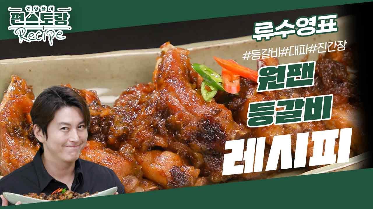 [어남선생 레시피] 원팬 등갈비★ 연말 파티 요리에 딱! 불맛 나는 근사한 등갈비를 원팬으로 쉽게!  [신상출시 편스토랑/Fun-Staurant] | KBS 231201 방송