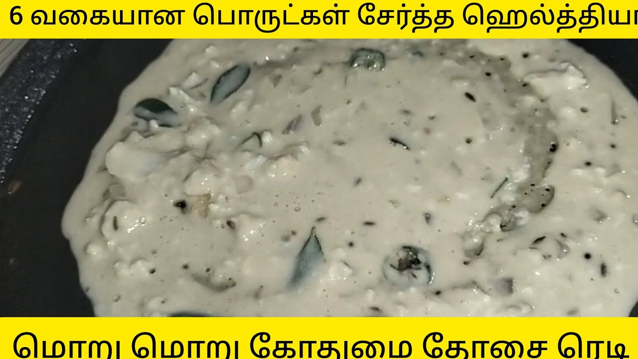 மொறு மொறுன்னு கோதுமை தோசை ரெடி / healthy  Dosa recipe in Tamil 