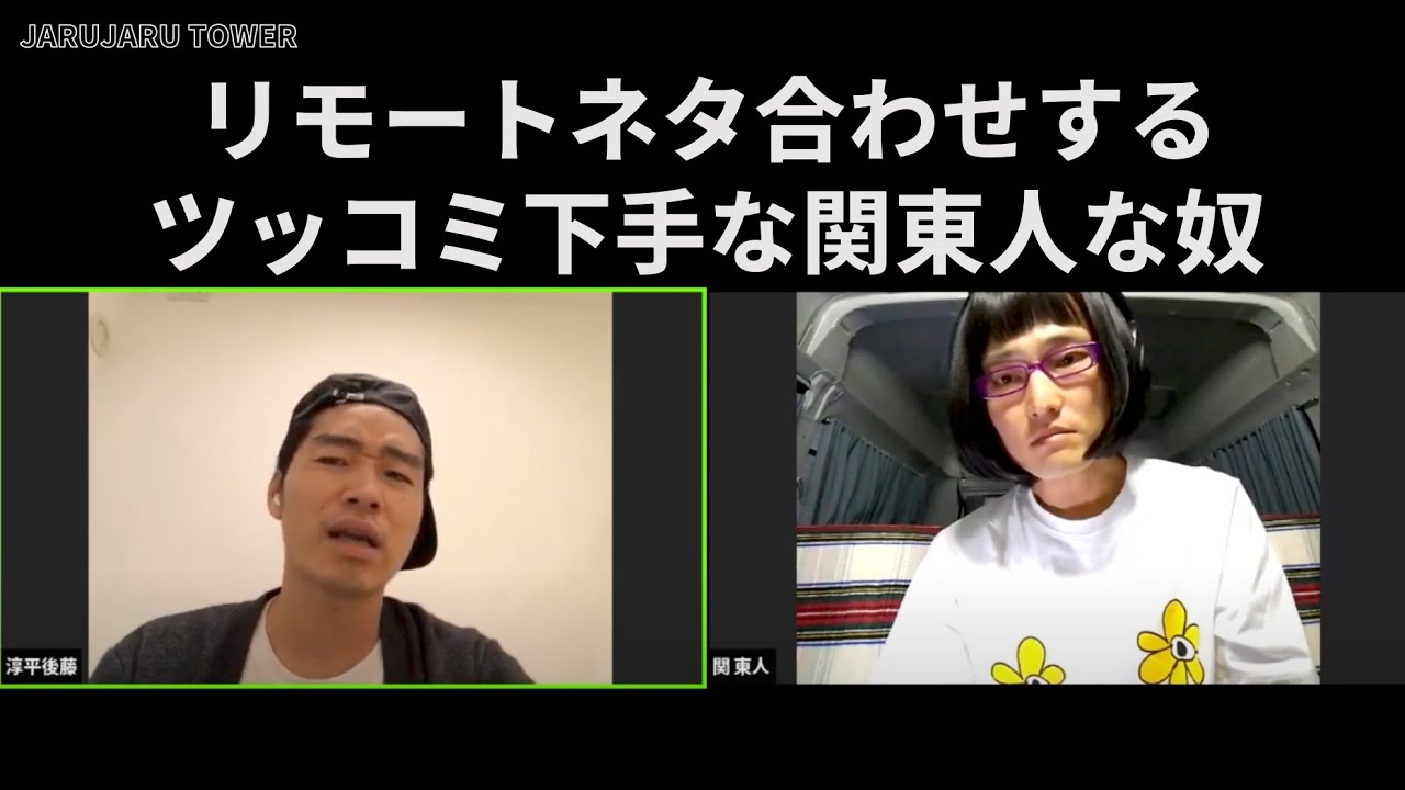 『リモートネタ合わせするツッコミ下手な関東人な奴』
