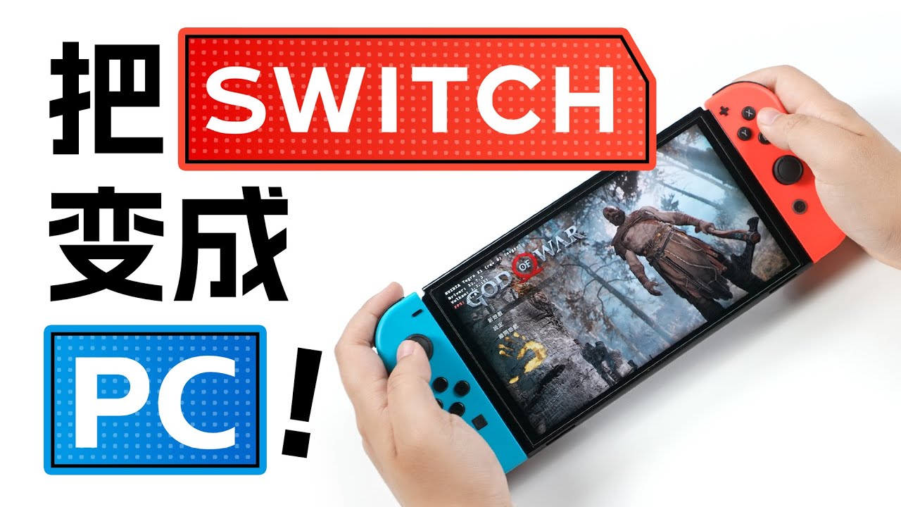把Switch改造成PC，玩Steam大作？？？