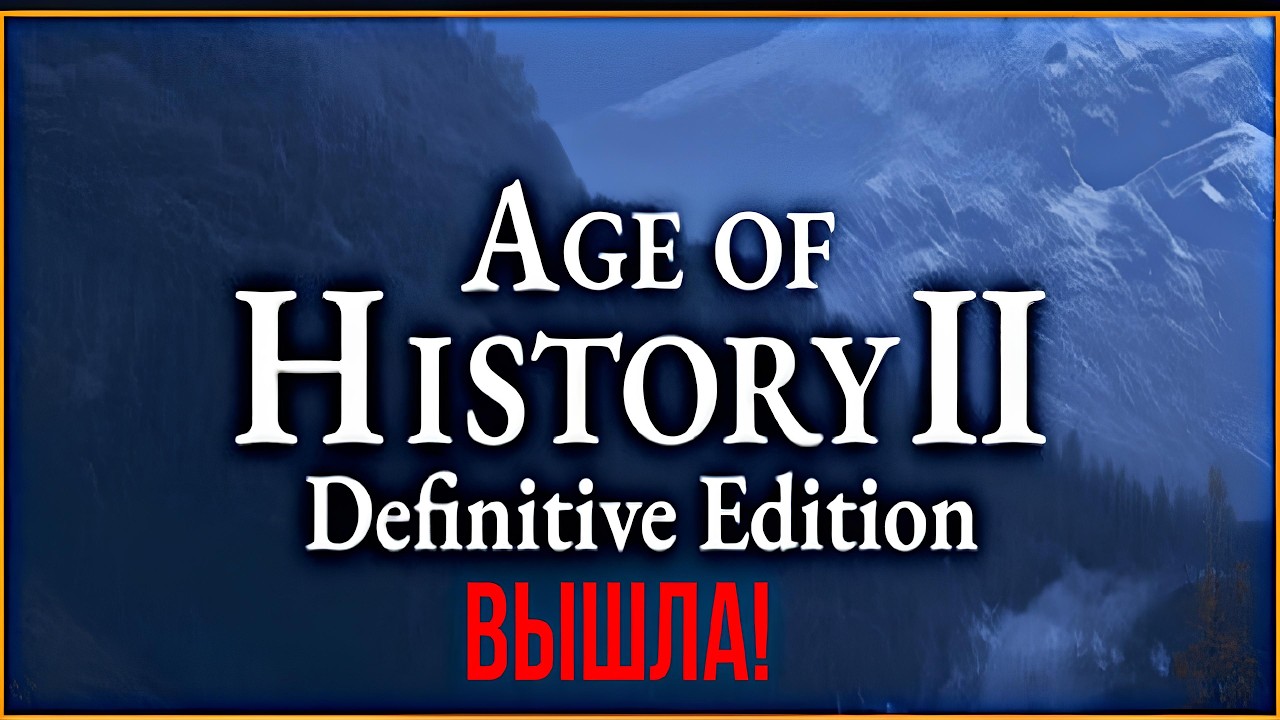 Age of History 2 Definitive Edition ВЫШЛА !
