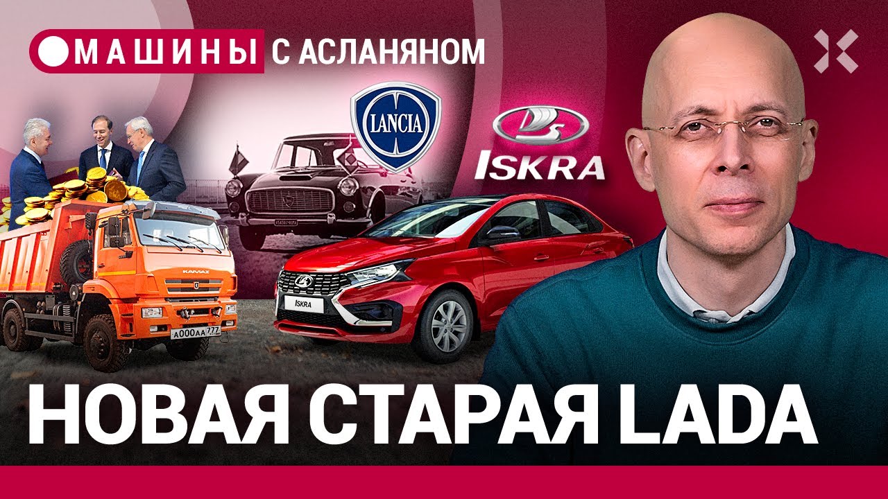 АСЛАНЯН: Устаревшая Lada Iskra и «КамАЗ» на распил / МАШИНЫ