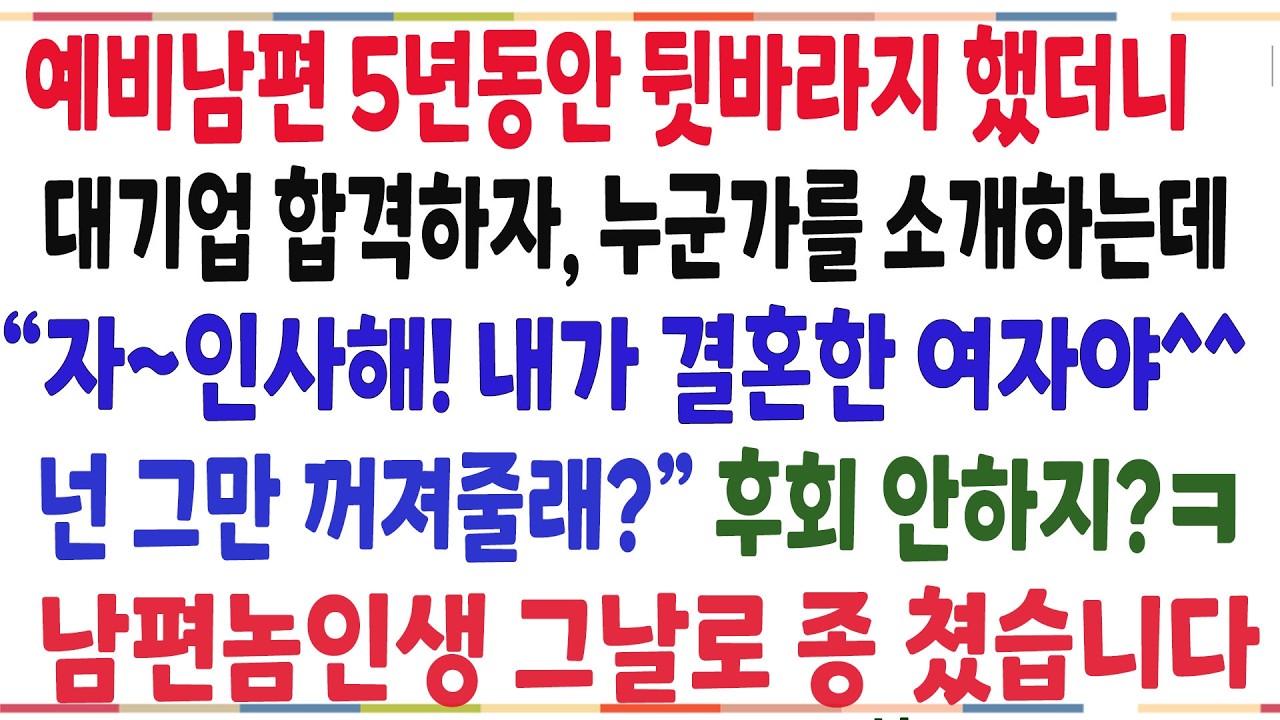 (반전신청사연)백수인 예비남편 5년동안 뒷바라지 했더니, 대기업 합격하자 누군가를 소개하는데 