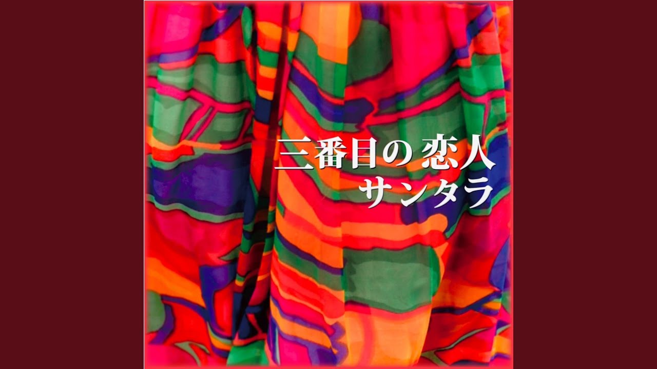 三番目の恋人