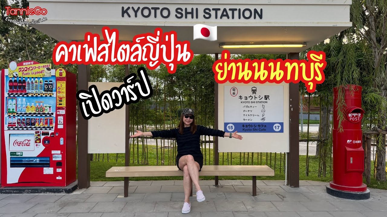 เปิดวาร์ปคาเฟ่สไตล์ญี่ปุ่นย่านนนทบุรี สวยจริงไม่จกตา | Kyoto shi cafe | TannieGo EP.63