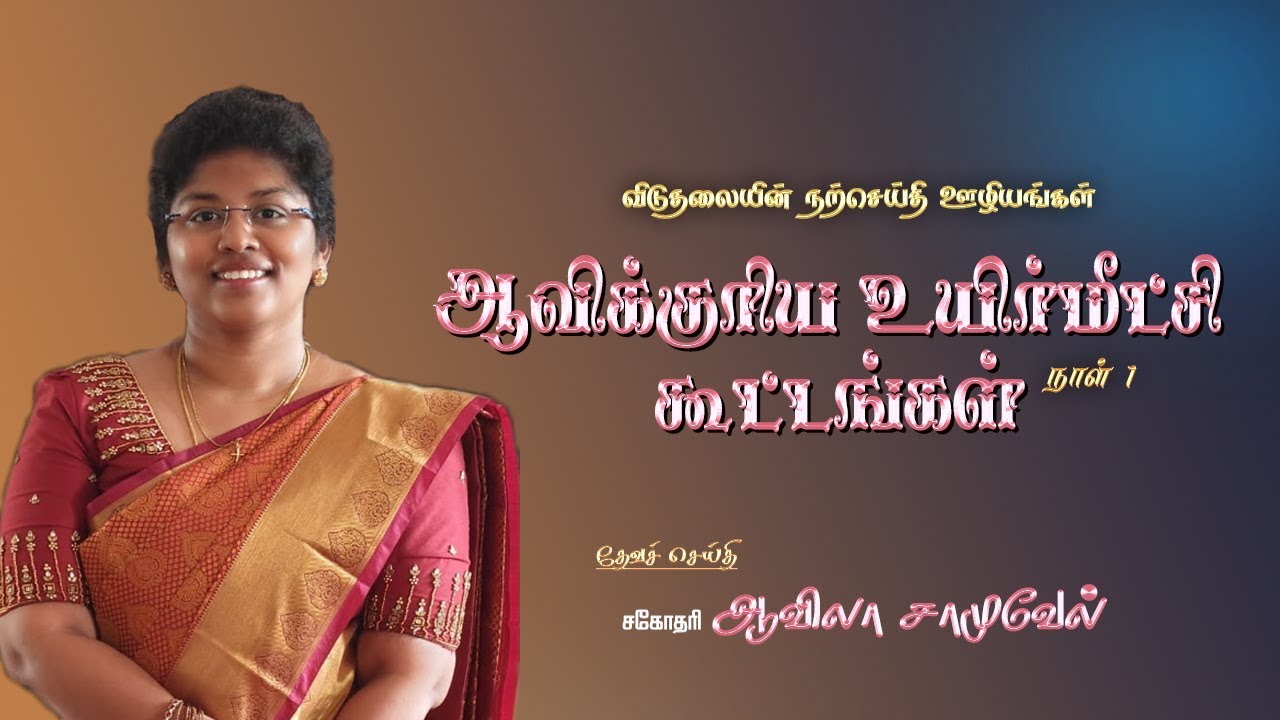 Special Meeting Day 1(15.01.2026) | Sis Avila Samuel | Pr N Mangalaraj | Bethasda Prayer House Karur