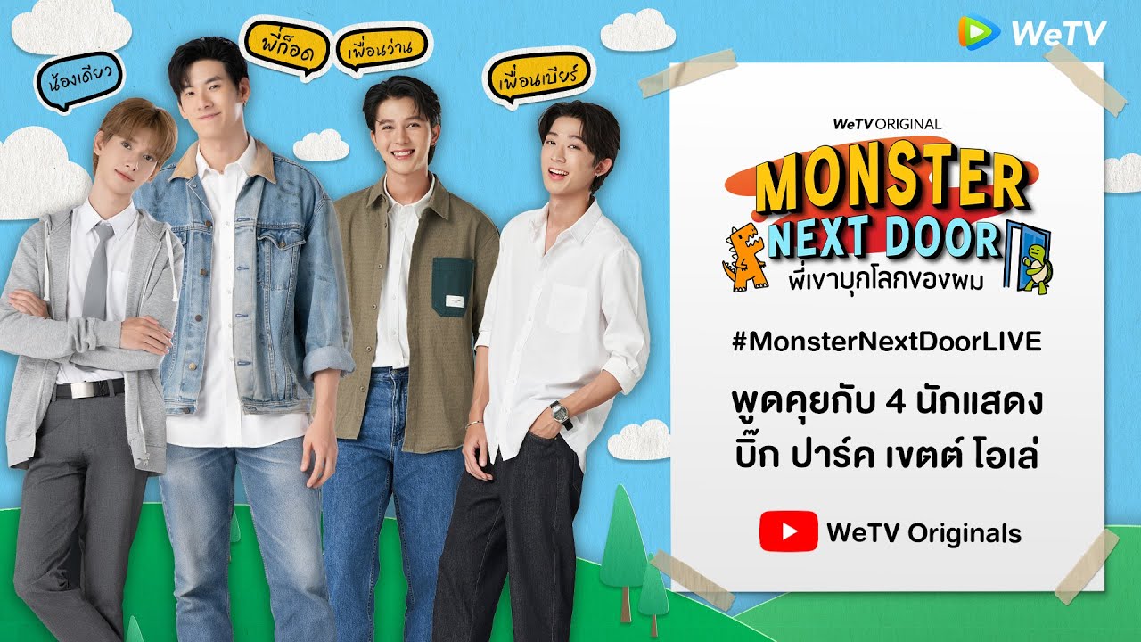 พูดคุยหลังดู #MonsterNextDoorEP9 กับ 4 นักแสดงบิ๊ก ปาร์ค เขตต์ โอเล่