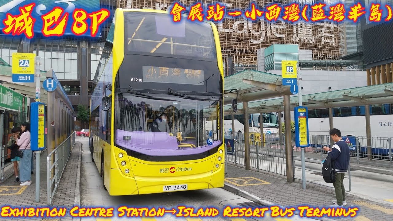 [第400條片之再戰8P]城巴8P線往小西灣(藍灣半島)縮時行車片段(重製版)