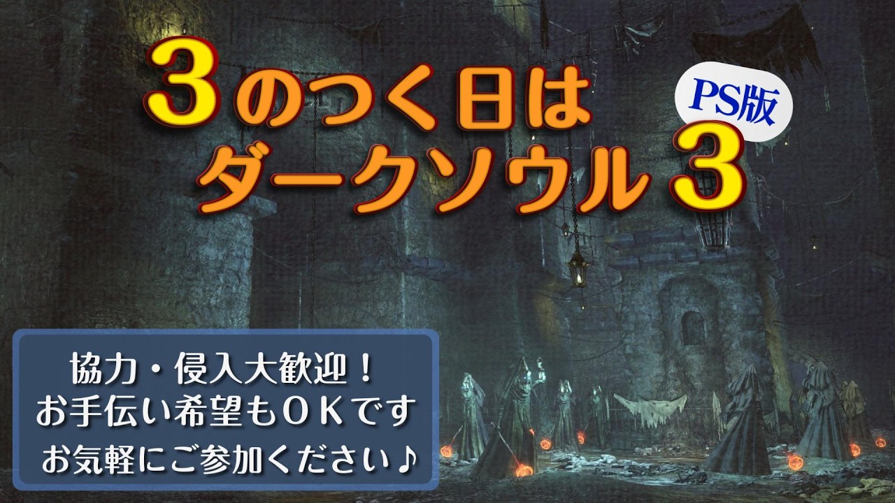3のつく日はダクソ3【PS版】 だれでも参加OK