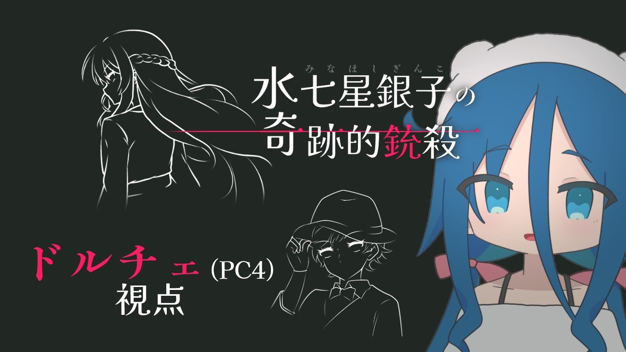 【マーダーミステリー】水七星銀子の奇跡的銃殺【ひさち視点】