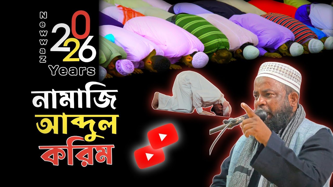 নামাজি আব্দুল করিম || New Waz 2026 || Maulana Asmir Uddin 