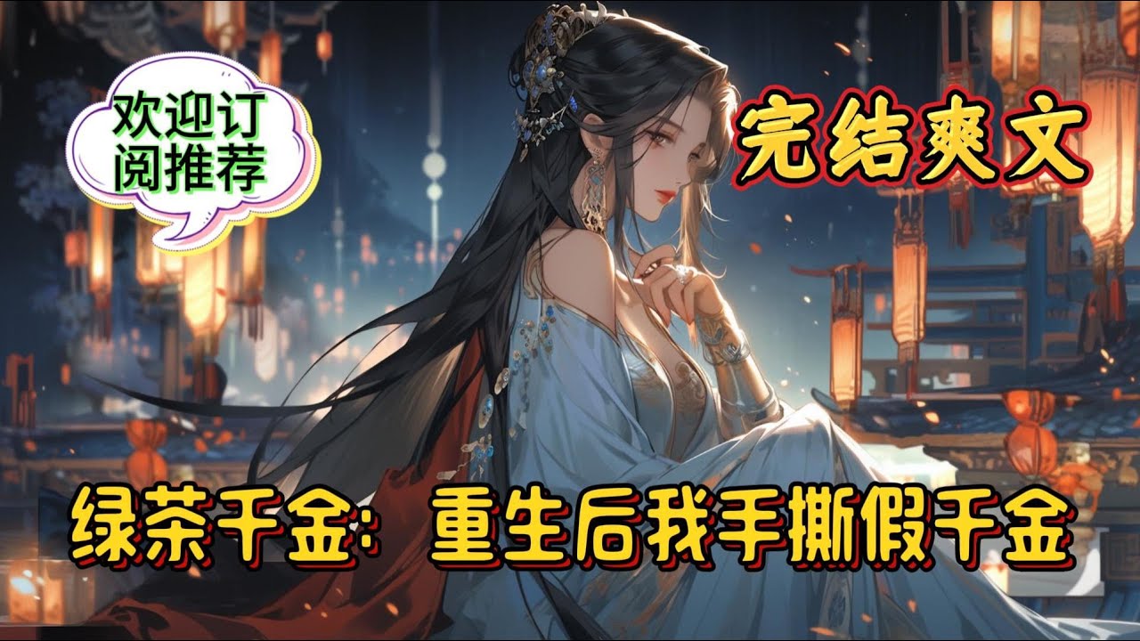 《绿茶千金：重生后我手撕假千金》顾姚姚上辈子是假千金的对照组。 假千金纯真善良、多才多艺，不仅有父母哥哥宠爱，还成为了所有人心目中的温柔白月光？重生+爽文打脸+无金手指+万人迷女主+双洁