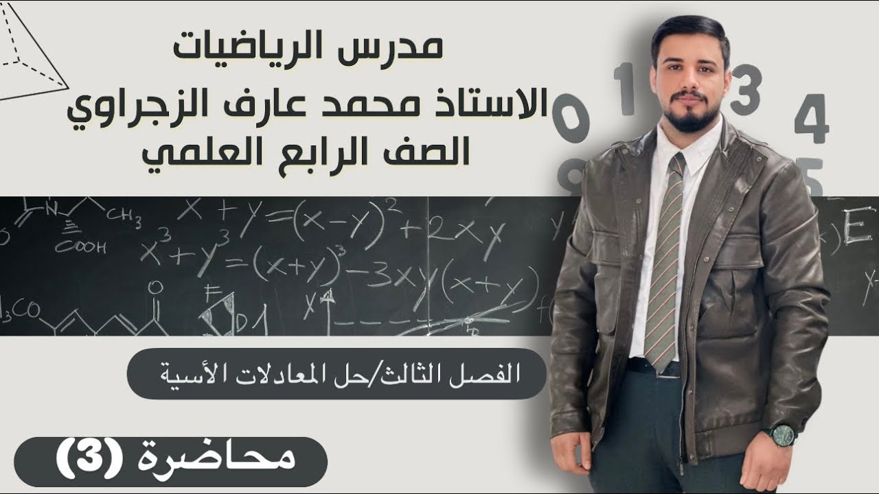 الصف الرابع العلمي/الفصل الثالث/حل المعادلات الأسية 
