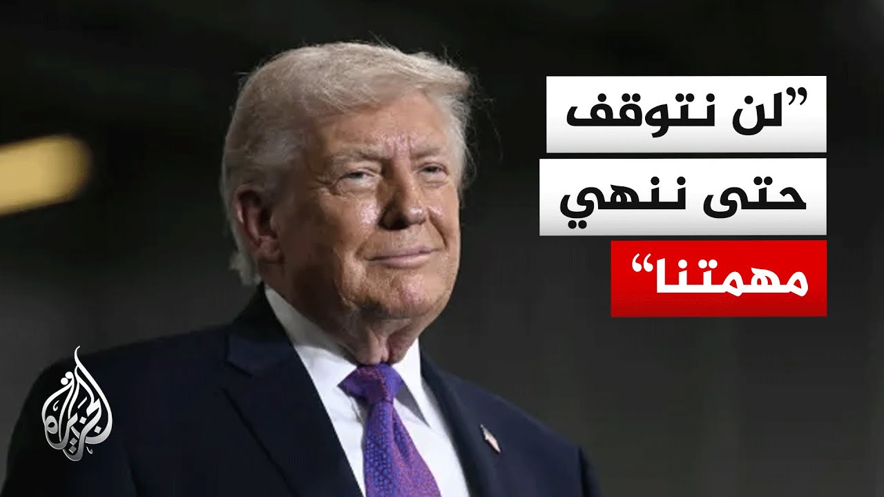 ترمب: أسعار النفط بدأت في التراجع وستواصل التراجع ولن نتوقف