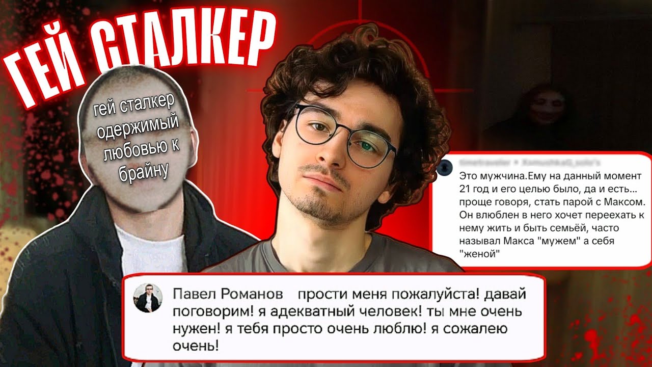 НЕАДЕКВАТНАЯ ЛЮБОВЬ СТАЛКЕРА К БРАЙН МАПСУ