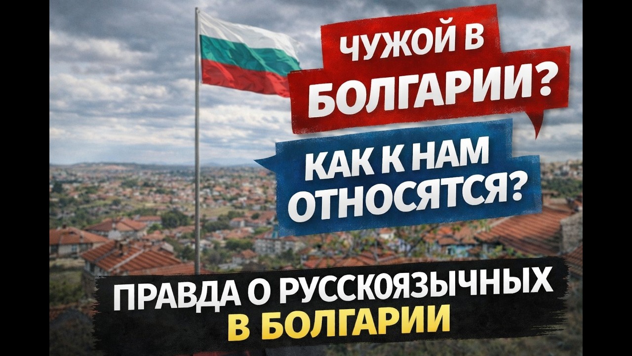 Правда о русскоязычных в Болгарии. Без красивых сказок