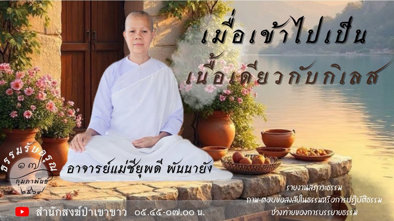 เมื่อเข้าไปเป็นเนื้อเดียวกับกิเลส จะเกิดอะไรขึ้น? 17 ก.พ. 69 #อาจารย์แม่ชียุพดี #สำนักสงฆ์ป่าเขาขาว 