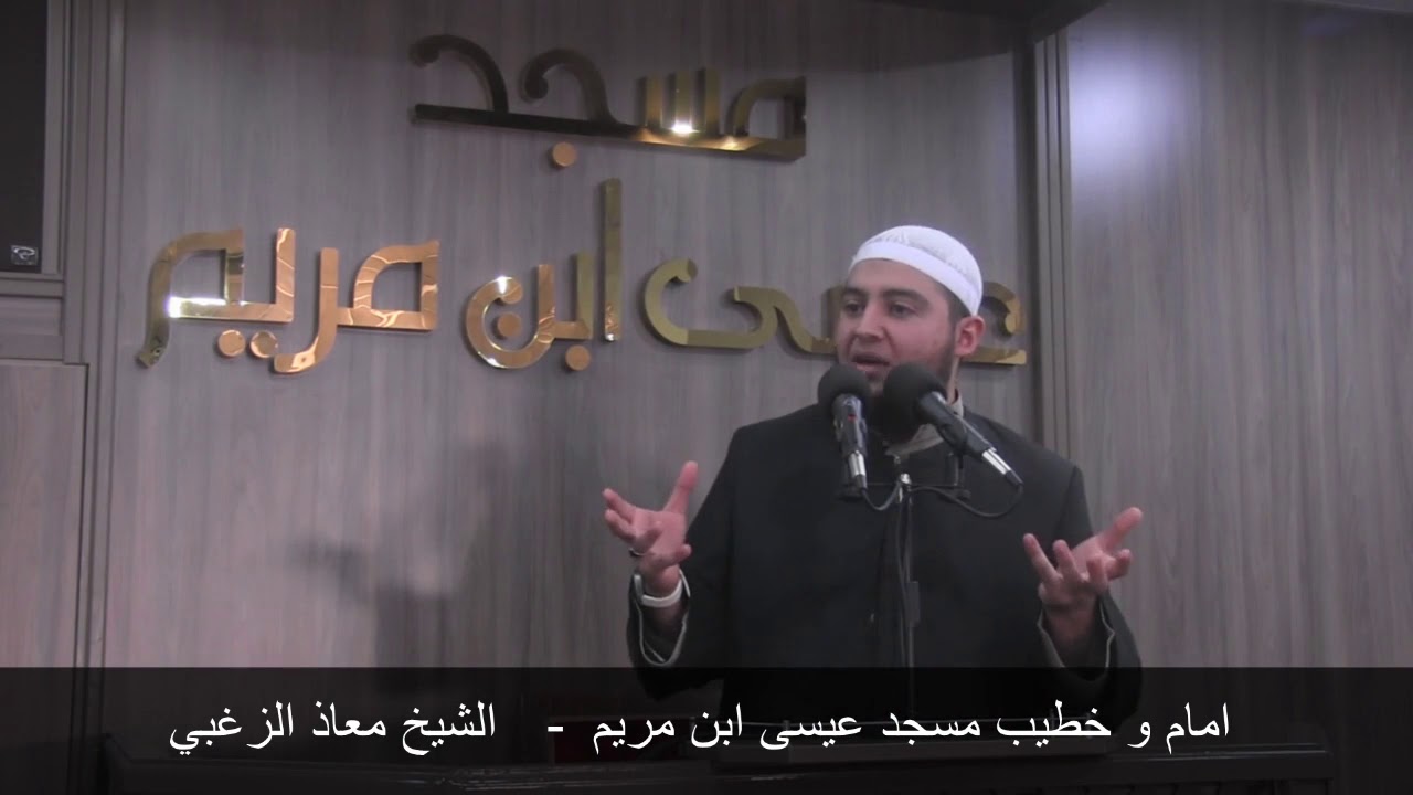 خطبة الجمعة للشيخ معاذ الزغبي بعنوان : إمام العلماء.. (معاذ بن جبل رضي الله عنه)