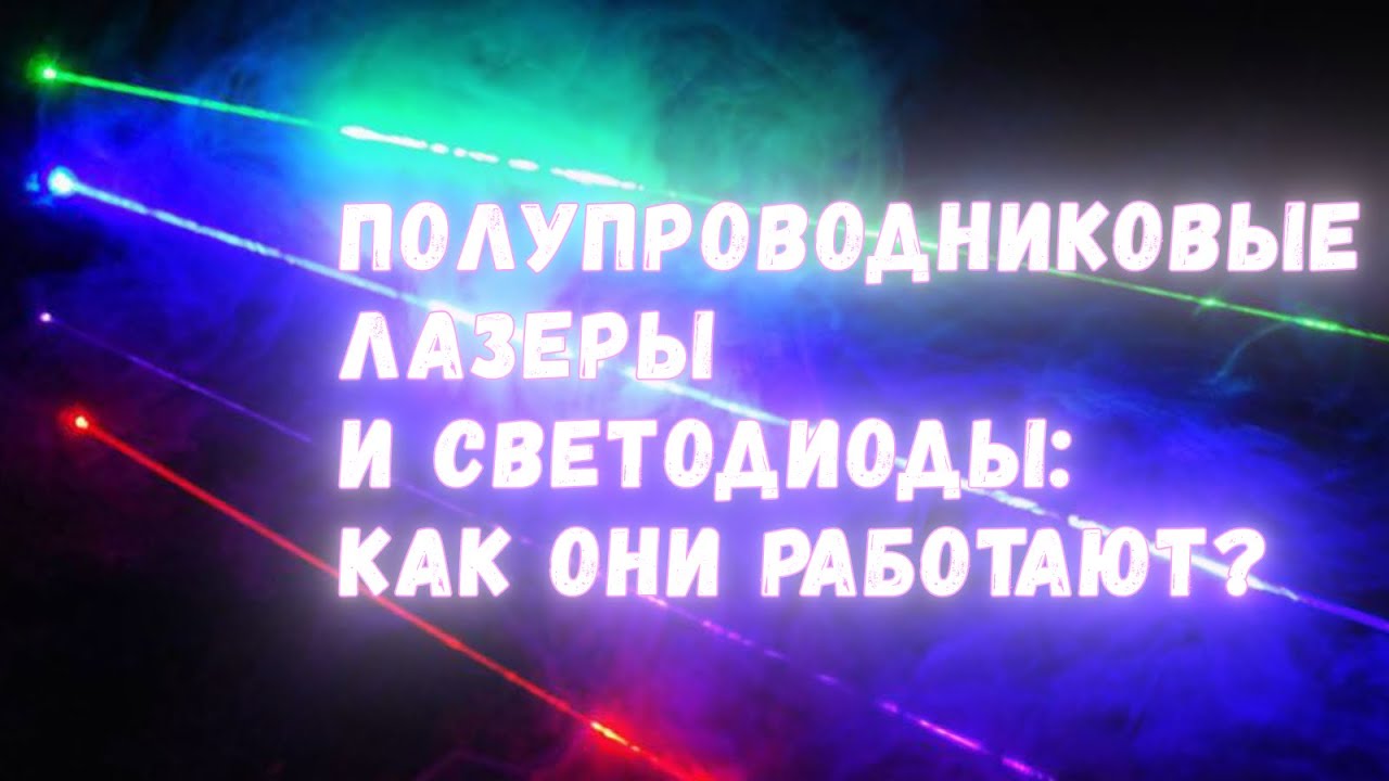 Светящиеся кристаллы: как устроены и работают светодиоды и полупроводниковые лазеры?