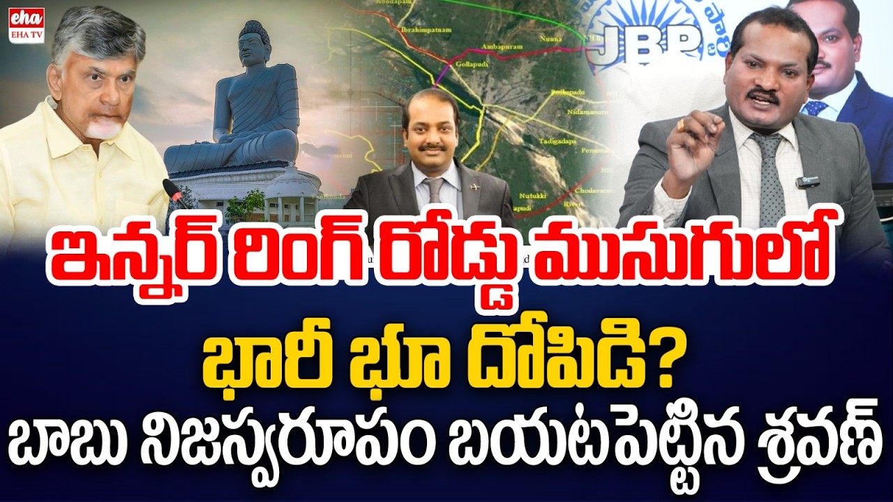 Jada Sravan Kumar Revelas Shocking Evidences Over Chandrababu Inner Ring Road Scam | EHA TV