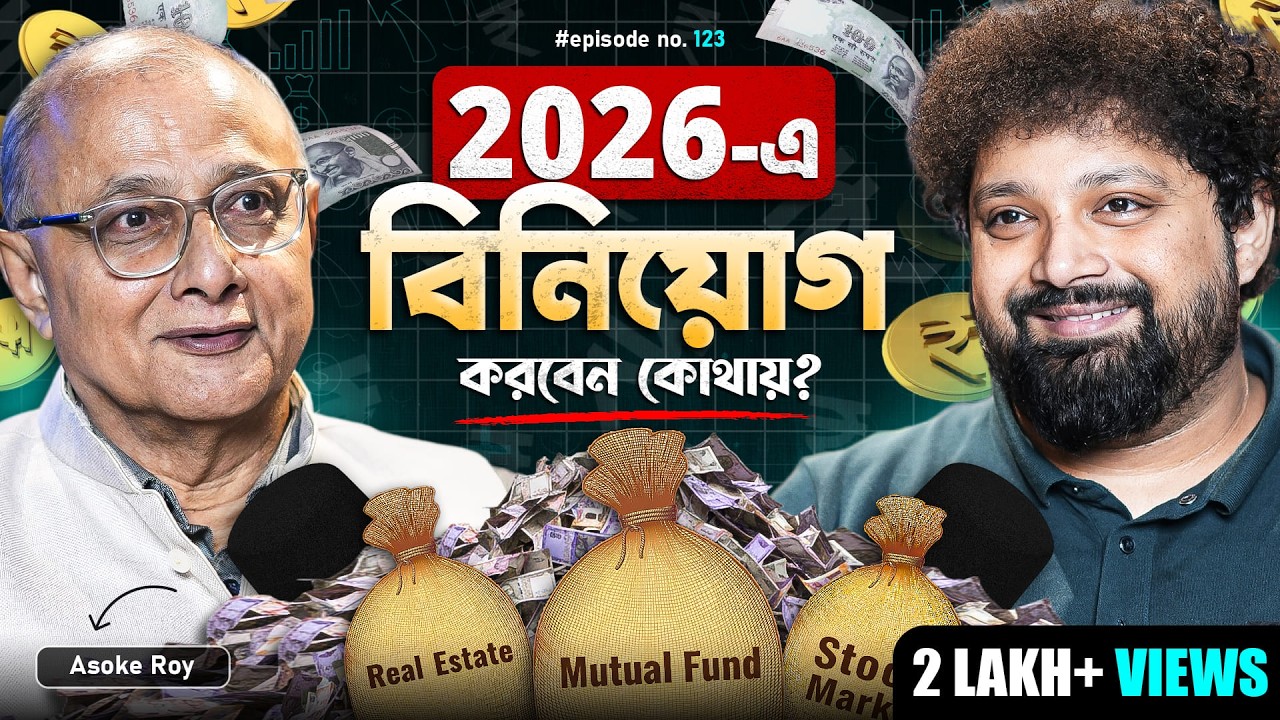 Best Investment Plan for 2026 | Asoke Roy | Arijit Chakraborty | Mutual Fund #mutualfund #podcast