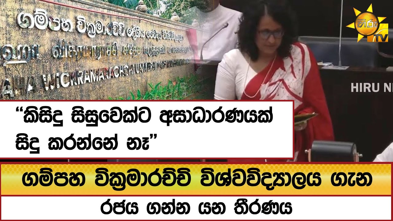 ගම්පහ වික්&zwj;රමාරච්චි විශ්වවිද්&zwj;යාලය ගැන රජය ගන්න යන තීරණය - Hiru News