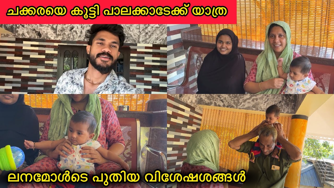 പാലക്കാടേക്ക് പോകുന്നിലെ😍ലനമോൾടെ പുതിയ വിശേഷങ്ങൾ🥰LOVE|FAMILY|COUPLE