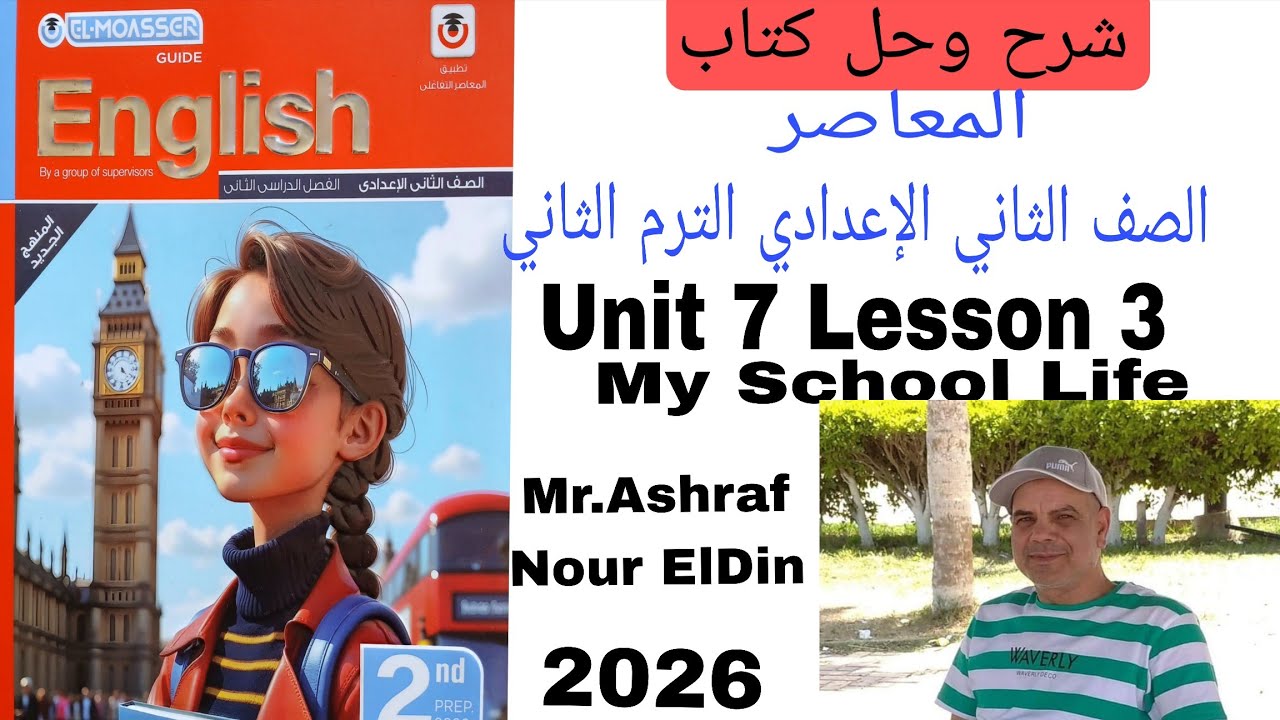 شرح وحل كتاب المعاصر لغة انجليزية الصف الثاني الإعدادي Unit 7 Lesson 3 2026 My School Life 