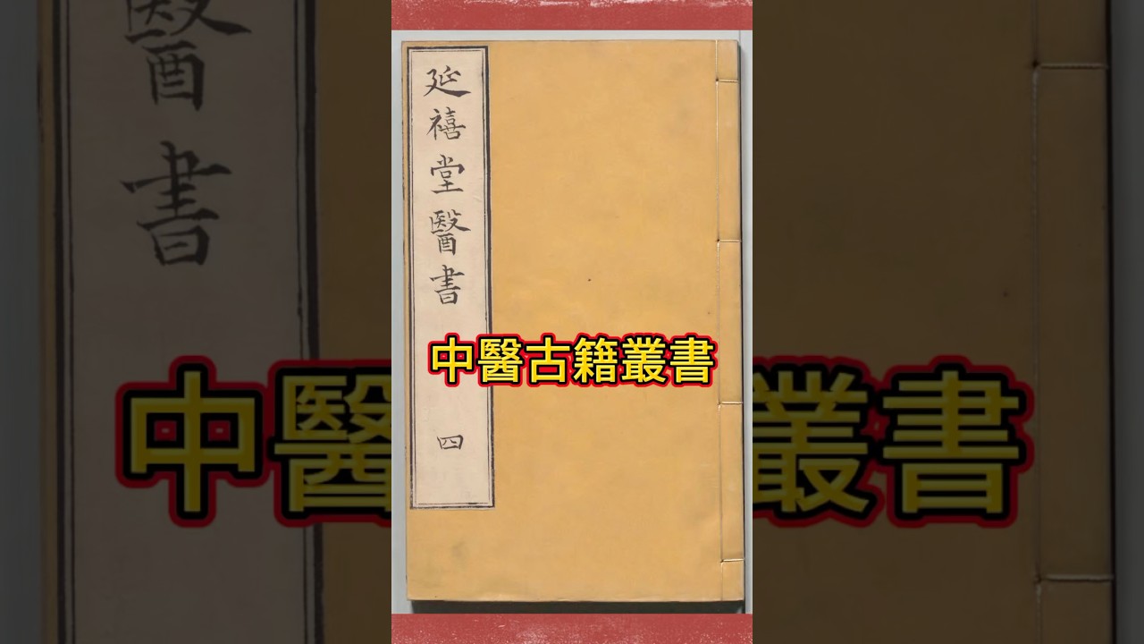 中醫古籍叢書（延禧堂醫書）電子版14冊。 #古籍 #头条古籍 #中醫 #中國醫 #國學 #玄學 #易经