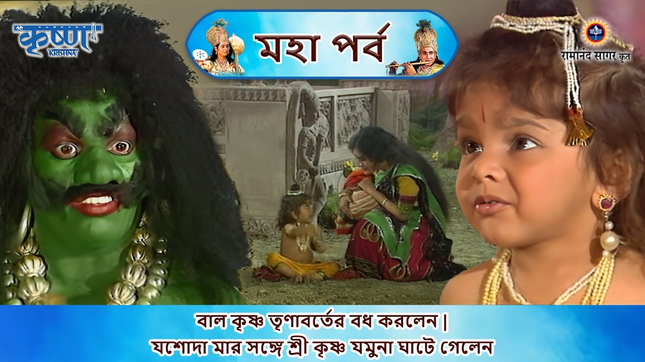 বাল কৃষ্ণ তৃণাবর্তের বধ করলেন | যশোদা মা শ্রী কৃষ্ণকে মাখন খাওয়ালো