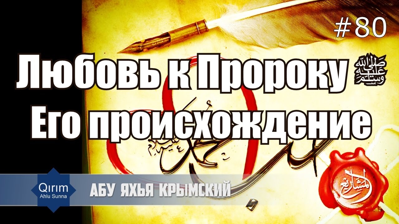 Любовь к Пророку ﷺ. Его происхождение || Абу Яхья Крымский | Хутба №80-1 от 17.03.2017