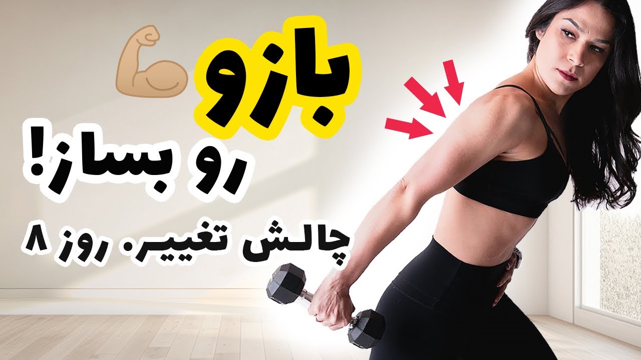 بهترین کالری سوز با دمبل در خانه برای بازوهای خوش فرم | روز هشتم