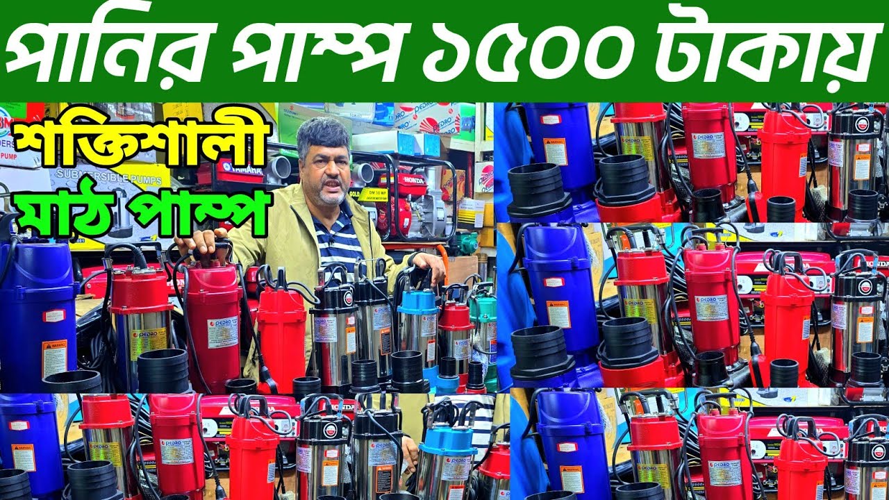 মাঠ পাম্প হোলসেল দাম জানুন ২০২৬। mat pump price in Bangladesh 2026। পানির পাম্প দাম জানুন 