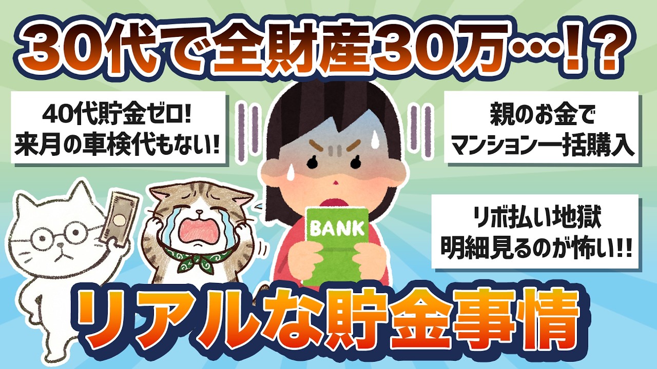 【有益】全財産30万！？困窮・リボ地獄…貧困化する家庭のリアルな貯金事情【ガルちゃんまとめ】
