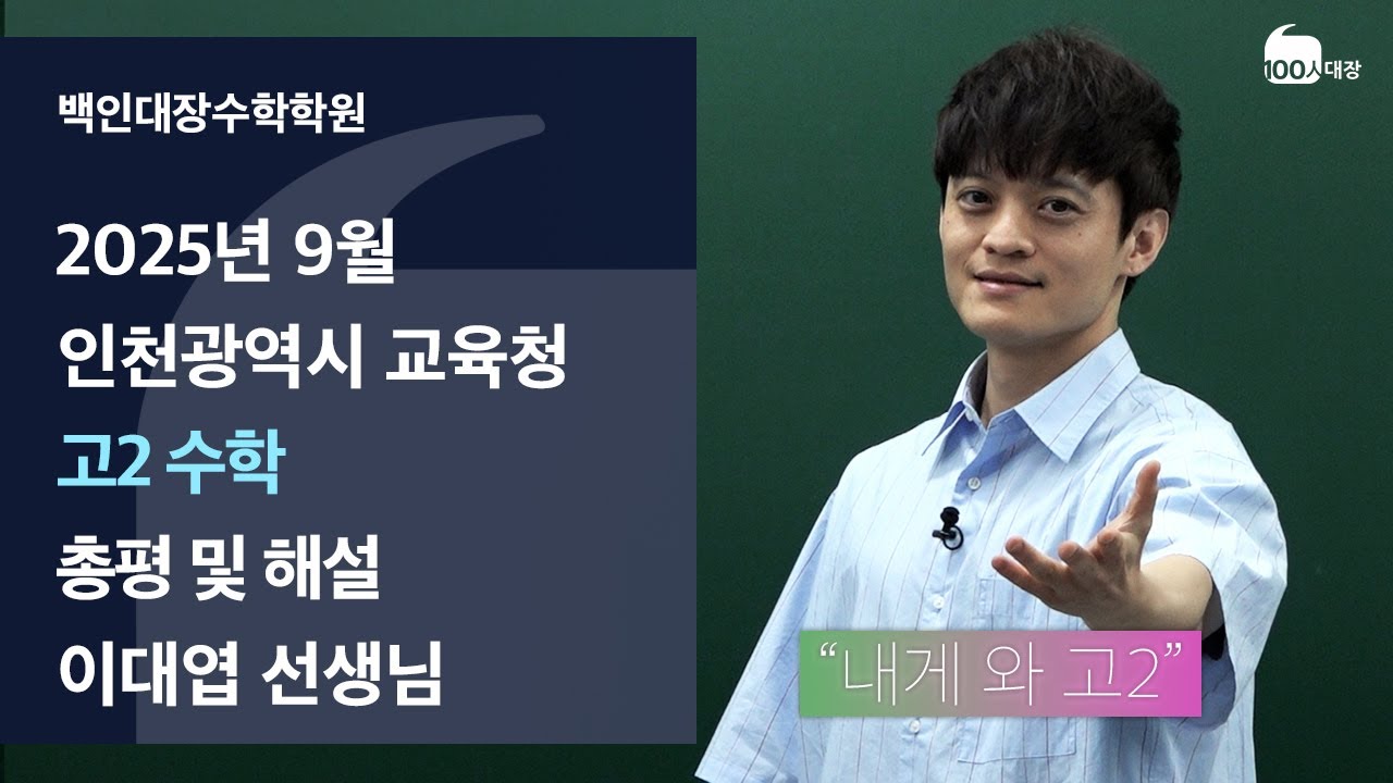 [백인대장] 2025년 9월 고2 모의고사 수학 해설 강의 (이대엽 선생님)
