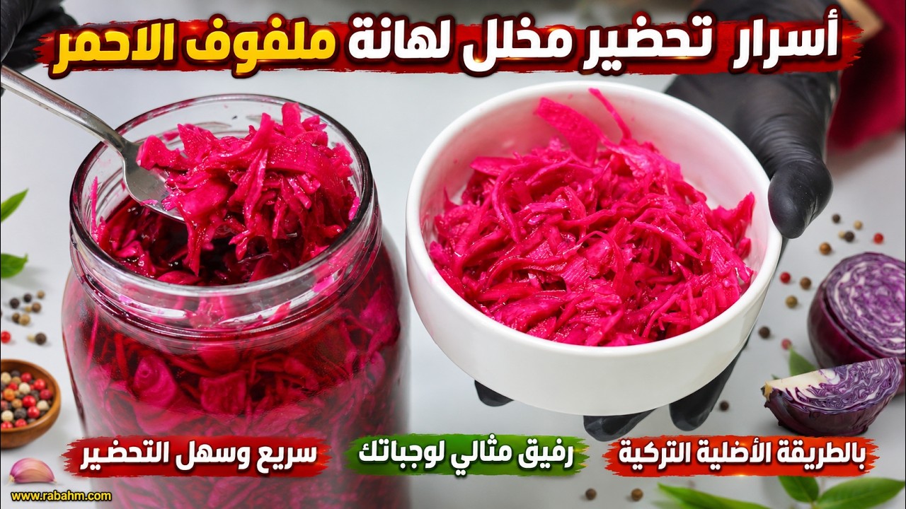 Секреты приготовления маринованной краснокочанной капусты أسرار تحضير مخلل لهانة ملفوف الاحمر