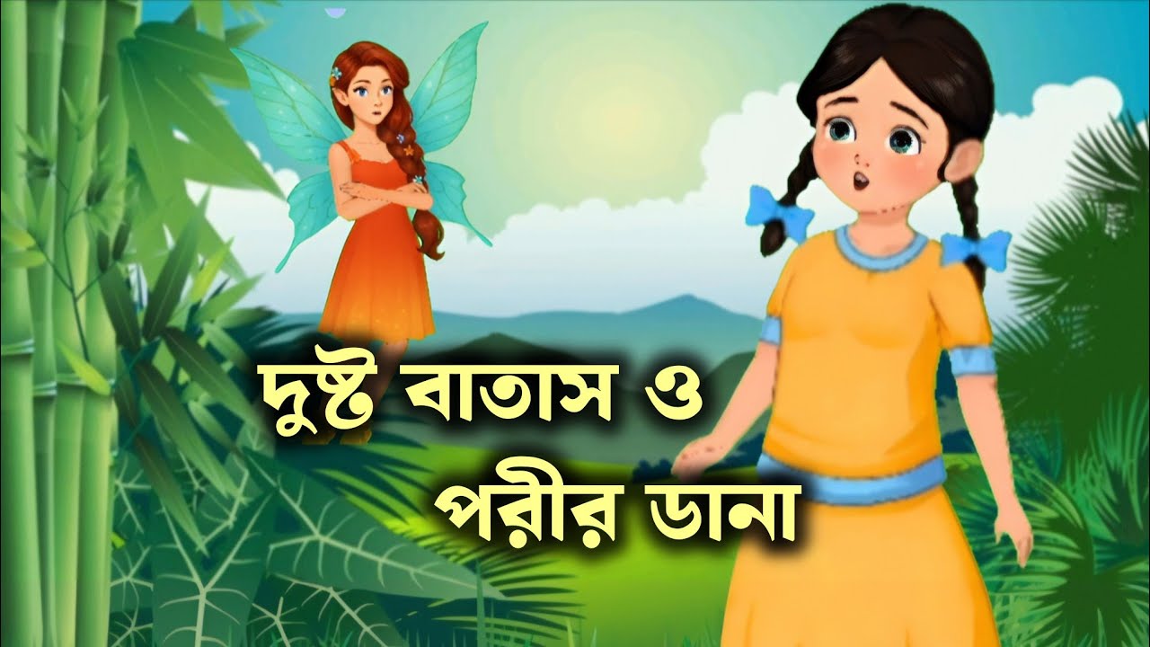 দুষ্ট বাতাস ও পরীর ডানা | Bangla cartoon | Cartoon রঙ্গ | Bengali rupkotha story | Short story 