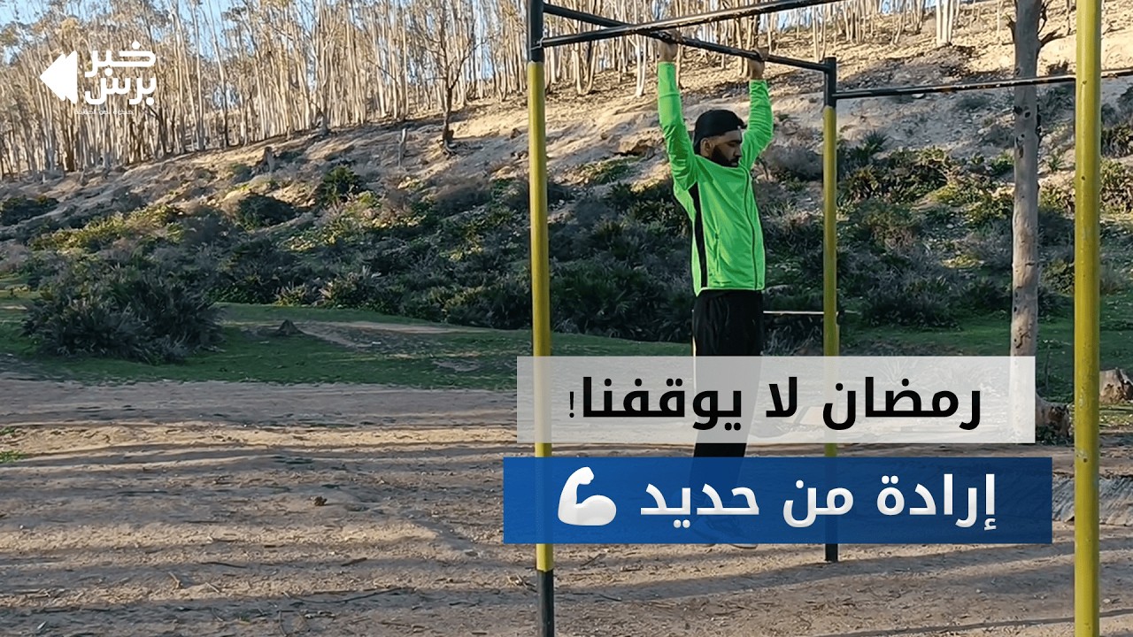 ✅ رمضان لا يوقفهم | شباب وهران يرفعون “تيرمومتر” الإرادة بالرياضة في الهواء الطلق